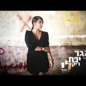 Hagar Yefet - Rik li mi Befnim